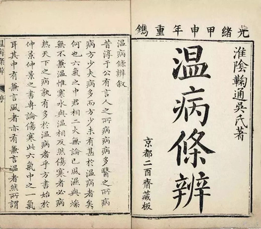 外感伤寒瘟疫说-道音文化